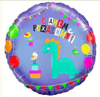 Шар фольга круглый Agura "С Днем Рождения, динозаврик", 752487