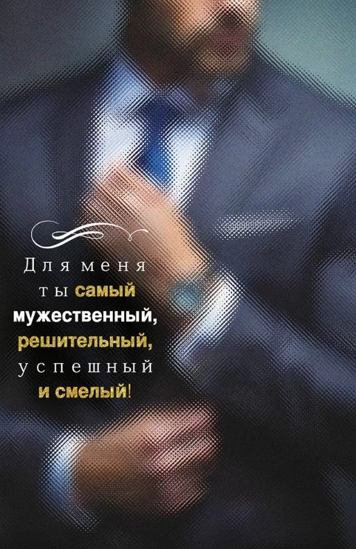 Открытка Для меня ты самый мужественный, решительный, успешный и смелый, 9.0000098