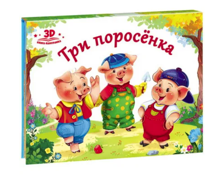 Любимые сказки. Три поросенка (книжка-панорамка), 978-5-00134-042-3