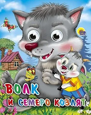 ГЛАЗКИ-МИНИ. ВОЛК И СЕМЕРО КОЗЛЯТ (ВОЛК)