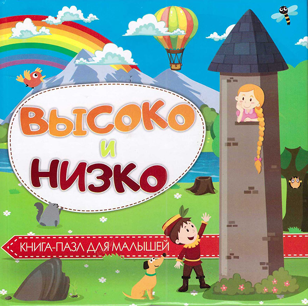 Книга-пазл для малышей, 'Высоко-и низко', 978-966-341-536-0