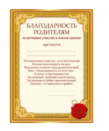 Благодарность родителям за активное участие в жизни школы , А5 , (10;1), 044,197