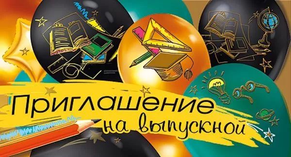 Приглашение на выпускной, (20шт;уп), 097.744