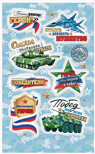 Наклейка 159х98 мм, Силы, стойкости, отваги, 0-11-23133