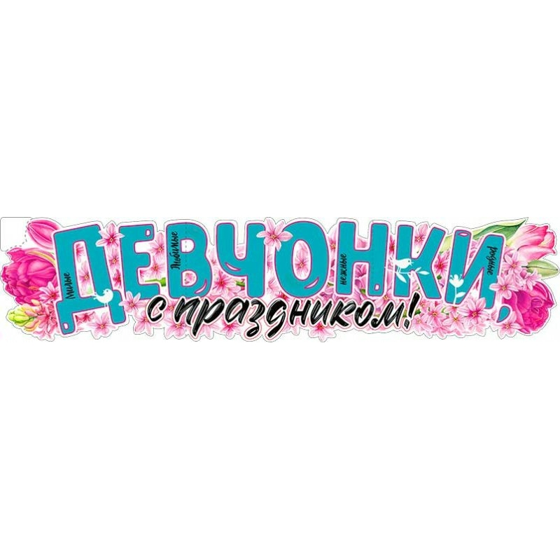 Плакат-полоска, 'Девчонки, с праздником', Р-30