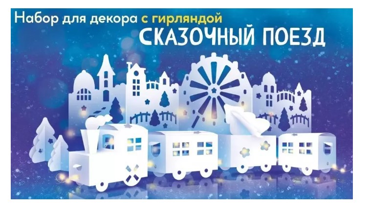 Набор для декора с гирляндой 'Сказочный поезд', 88.992