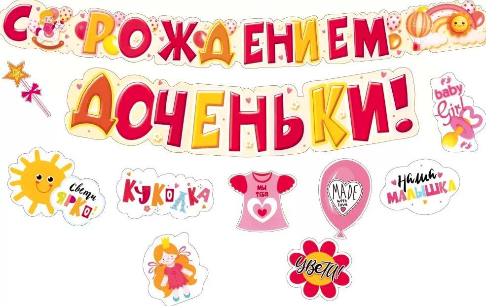 Гирлянда, 'С Рождением Доченьки!', 9 украшений на скотче, длина 2 метра, 071,477