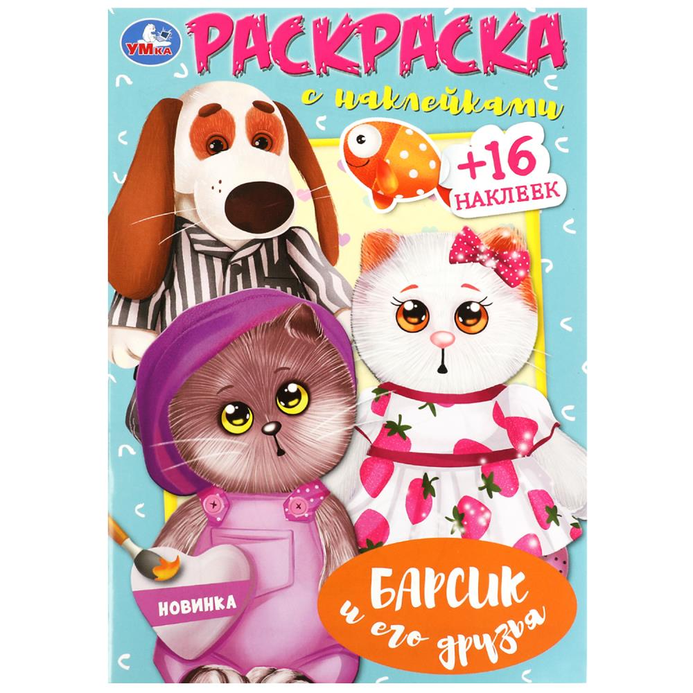 Наклей и раскрась. 214х290 мм. 16 стр.+ 16 наклеек, Домовенок Кузя, 395664