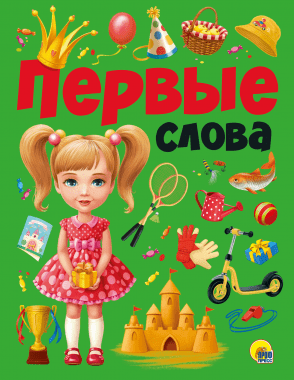 Книга Проф-Пресс 'Первые слова', 215х280 мм.,3131
