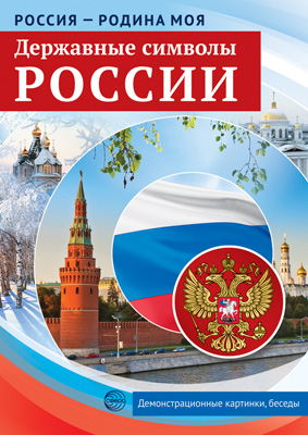 Россия-родина моя.Праздники России, 10 демонстрационных картинок А4 с беседами. 21531