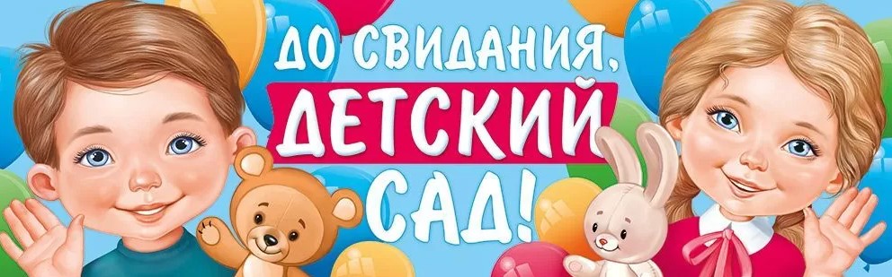 Плакат-полоска 'До свидания, детский сад', 22.177.00