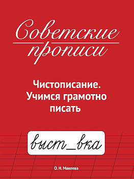 СОВЕТСКИЕ ПРОПИСИ, ЧИСТОПИСАНИЕ. УЧИМСЯ ГРАМОТНО ПИСАТЬ, 978-5-378-35783-3
