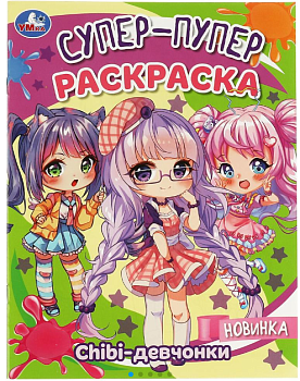 Супер-пупер раскраска, Chibi-девчонки, 195х255 мм, 16 стр, 978-5-506-08818-9