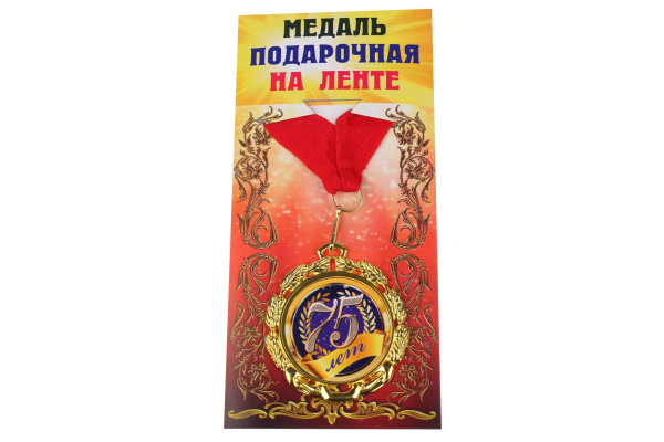 Медали именинникам на ленте металлические 75 лет D=6,5 см.