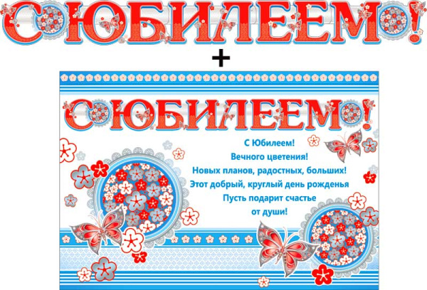 Гирлянда ФДА 'С Юбилеем!' + плакат, с блестками, 700-370-T