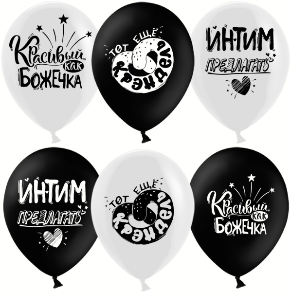 Шар (12'';30 см) Креативный юмор, Белый;Черный, пастель, 2 ст, (25 шт;уп), 612746