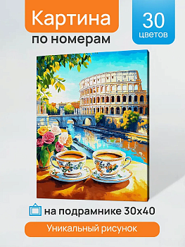 Холст с красками 30x40 см по номерам (в коробке) (30 цв.) Кофе с видом на Колизей, ХК-3215