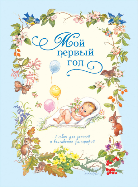 Фотоальбом Росмэн 'Мой первый год', 978-5-353-08251-4