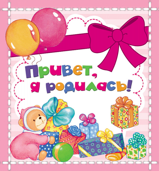 Альбом для фото 'Привет,я родилась!', 187 х 182 x 6 мм., 31194