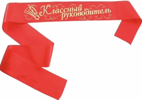 Лента атласная 'Классный руководитель' , красная , золотое тиснение