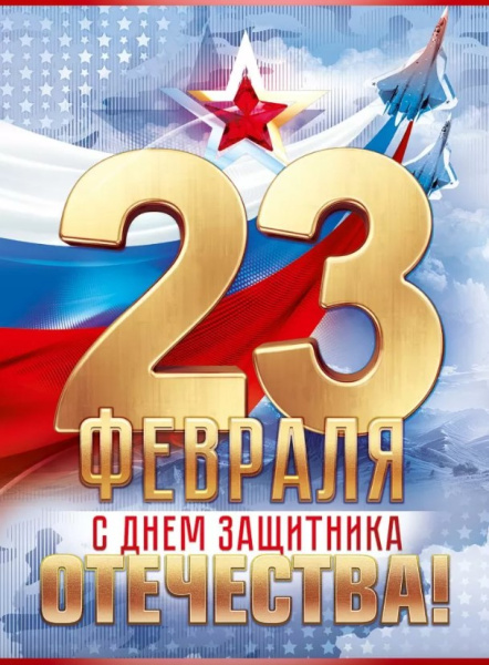 Плакат '23 февраля', 84.987