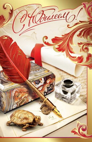 Открытка, А5, 'С Юбилеем', KB-923