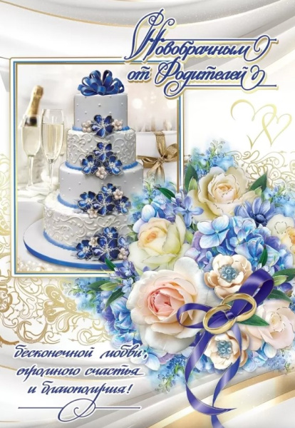 Открытка 'Новобрачным от родителей', 7101051