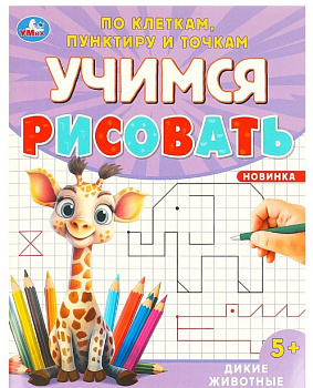 Дикие животные. Учимся рисовать по клеткам, пунктиру и точкам. 165х215 мм. 16 стр, 978-5-506-09600-9