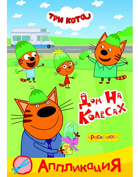 Книга л ТК Приклей-ка Дом на колесах, 978-500-0338-988