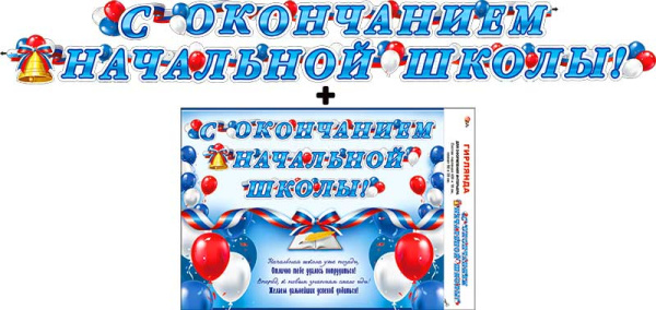 Гирлянда 'С окончанием начальной школы', 700-15