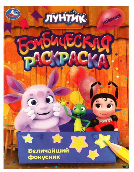 Раскраска А4, бомбическая, Величайший фокусник Лунтик, 214х290 мм, 16 стр, 978-5-506-09041-0  