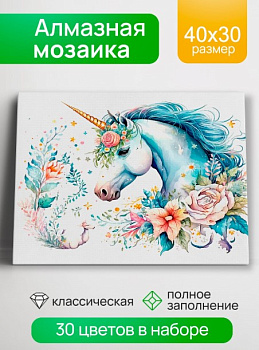 Алмазная мозаика 30х40 см, Цветочный единорог, 30 цв, НД-0333